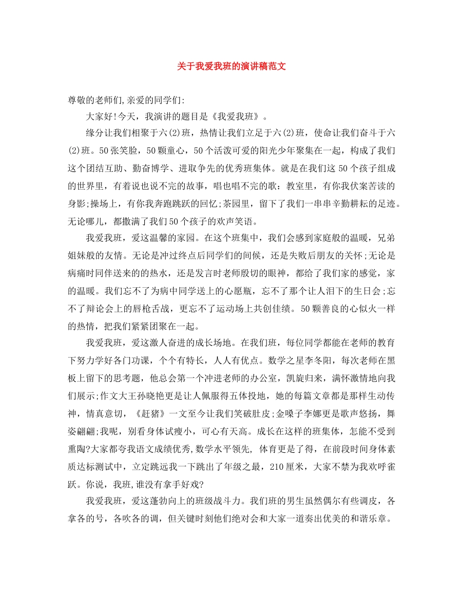 关于我爱我班的演讲稿范文 _第1页