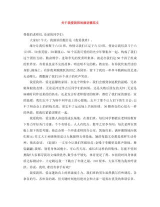 关于我爱我班的演讲稿范文 