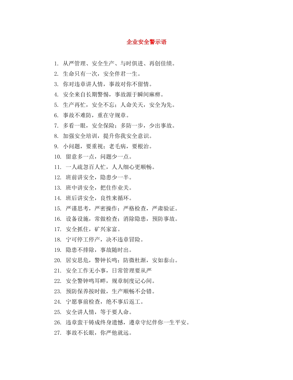 企业安全警示语 _第1页