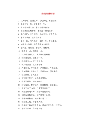 企业安全警示语 