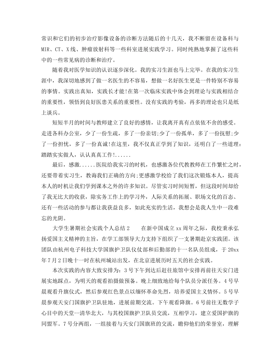 暑期社会实践个人参考总结（大学生）（通用） _第3页