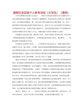 暑期社会实践个人参考总结（大学生）（通用） 