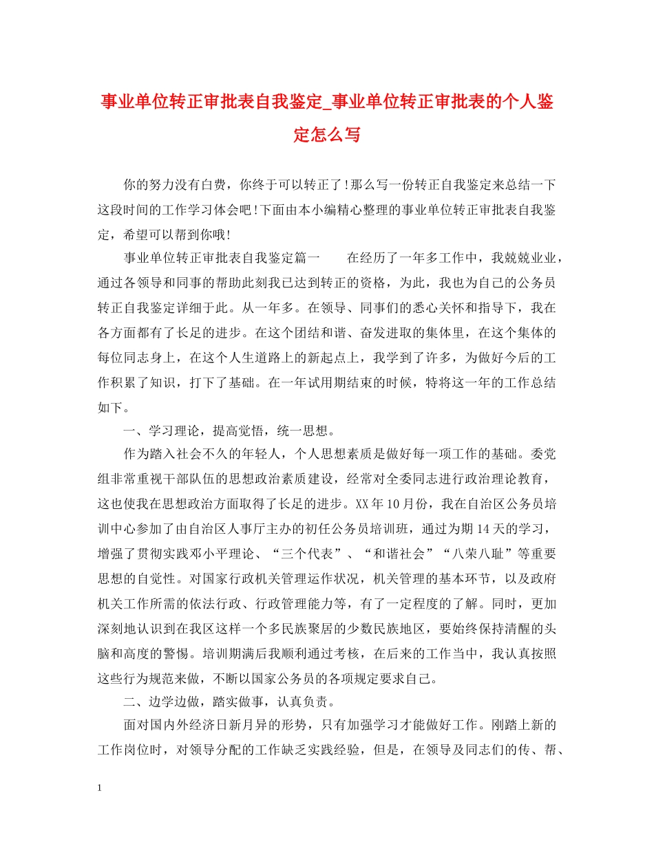 事业单位转正审批表自我鉴定_事业单位转正审批表的个人鉴定怎么写 _第1页