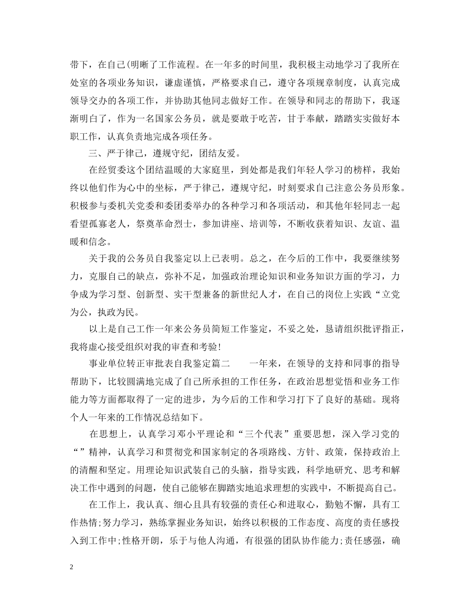事业单位转正审批表自我鉴定_事业单位转正审批表的个人鉴定怎么写 _第2页