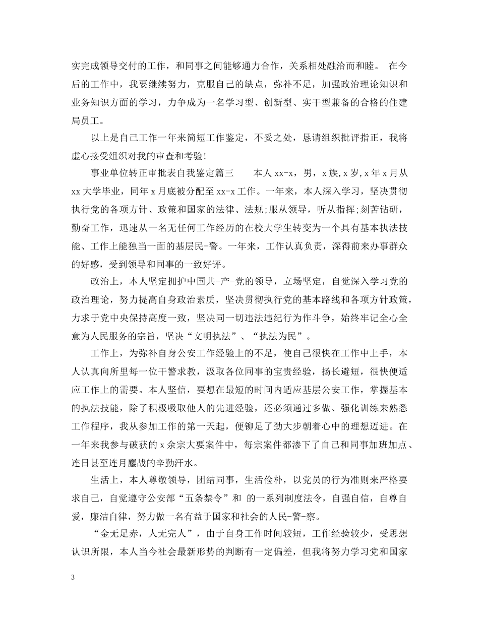 事业单位转正审批表自我鉴定_事业单位转正审批表的个人鉴定怎么写 _第3页