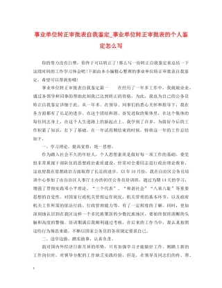 事业单位转正审批表自我鉴定_事业单位转正审批表的个人鉴定怎么写 