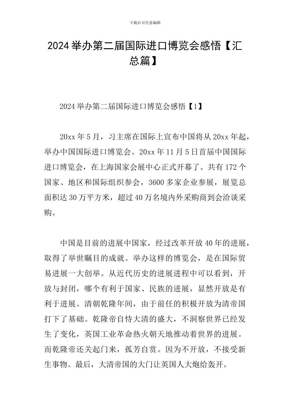 2024举办第二届国际进口博览会感悟_第1页