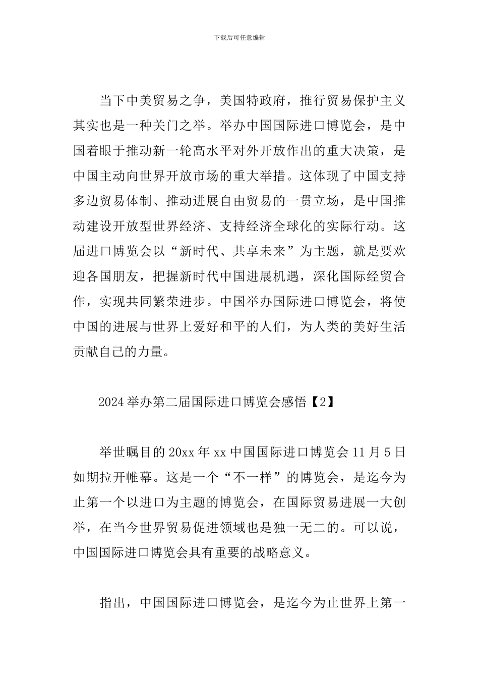 2024举办第二届国际进口博览会感悟_第2页