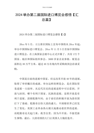 2024举办第二届国际进口博览会感悟