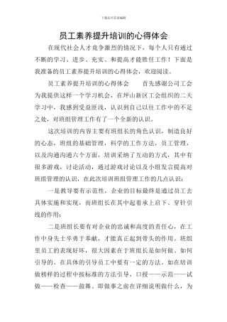 员工素质提升培训的心得体会