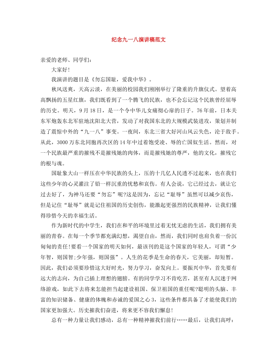 纪念九一八演讲稿范文 _第1页