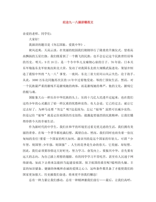 纪念九一八演讲稿范文 