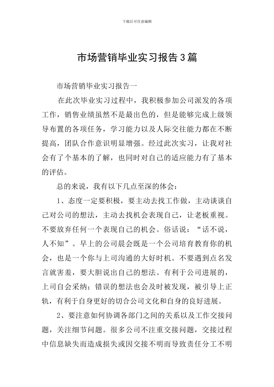 市场营销毕业实习报告3篇_第1页