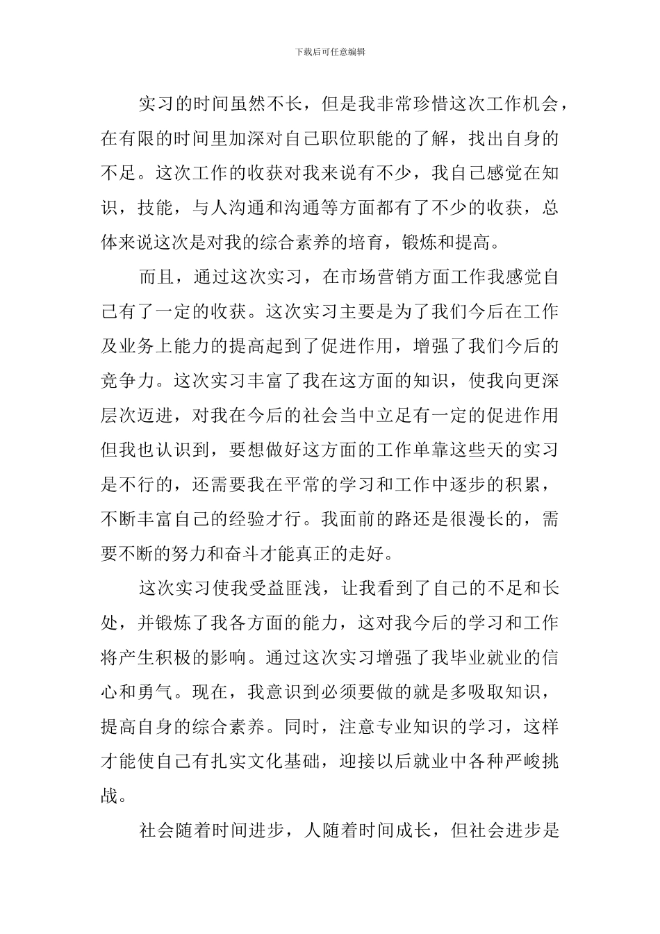 市场营销毕业实习报告3篇_第3页