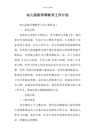 幼儿园新学期教学工作计划