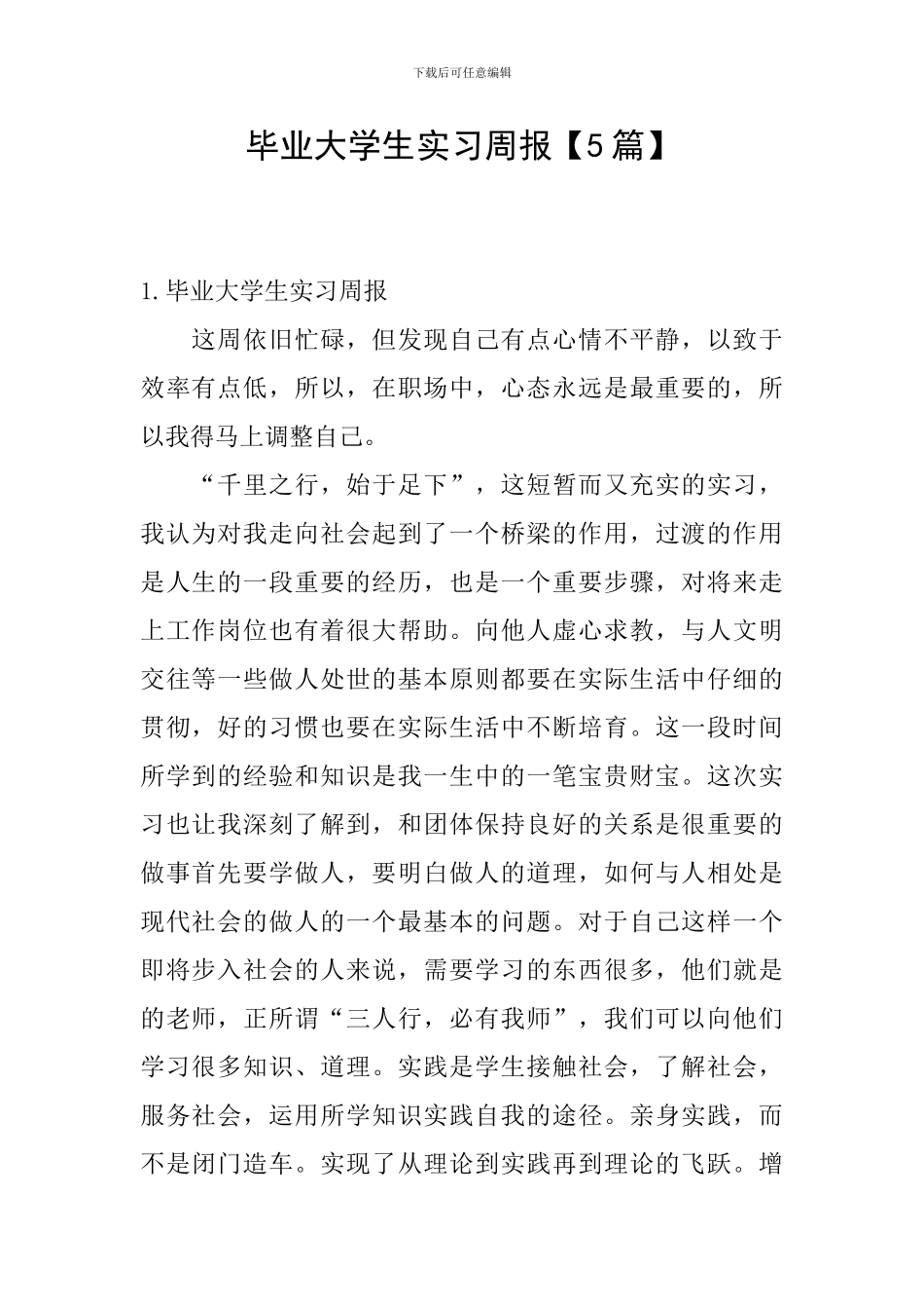 毕业大学生实习周报_第1页