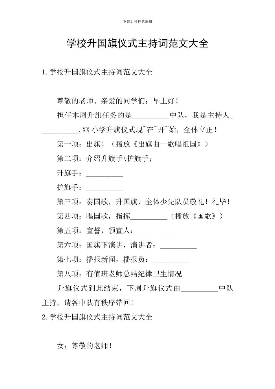 学校升国旗仪式主持词范文大全_第1页