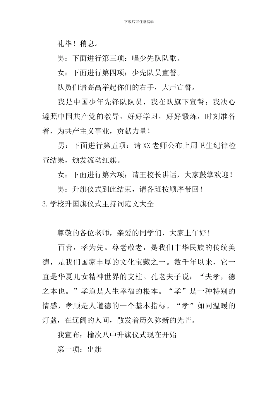 学校升国旗仪式主持词范文大全_第3页