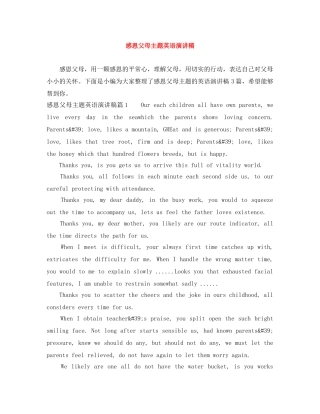 感恩父母主题英语演讲稿 