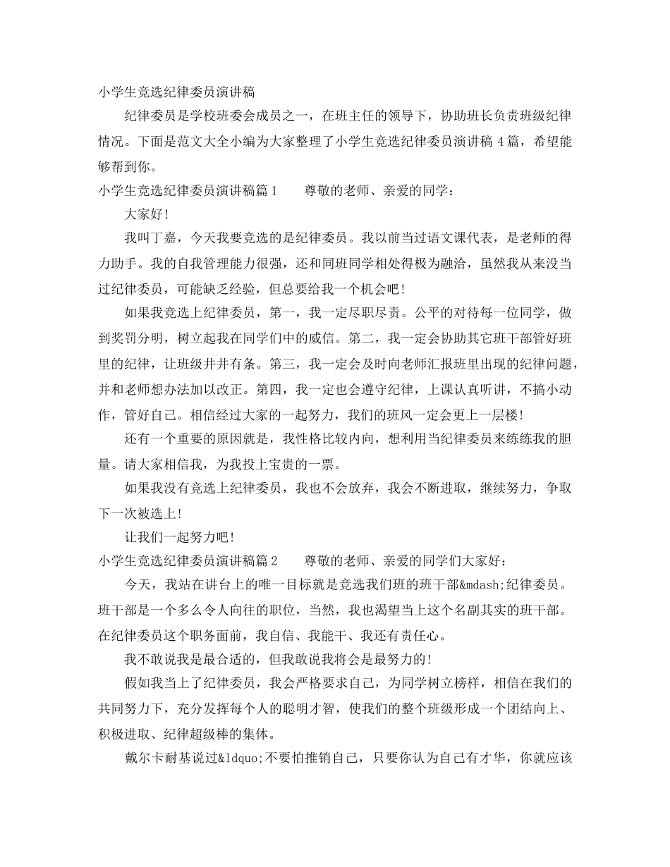 小学生竞选纪律委员演讲稿 _第1页