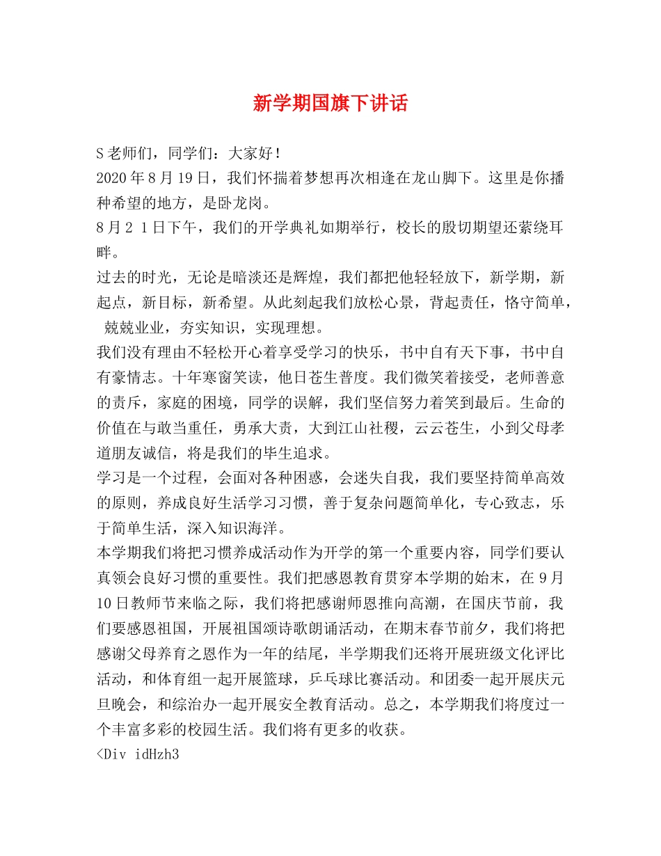 新学期国旗下讲话 _第1页