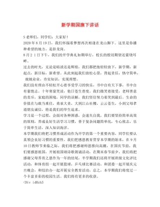 新学期国旗下讲话 