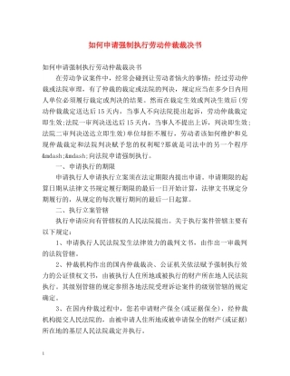如何申请强制执行劳动仲裁裁决书 