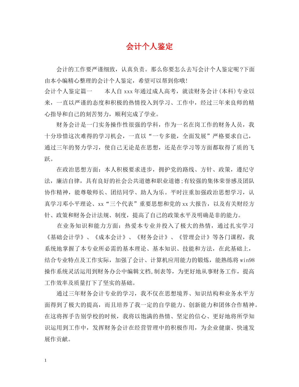 会计个人鉴定 _第1页