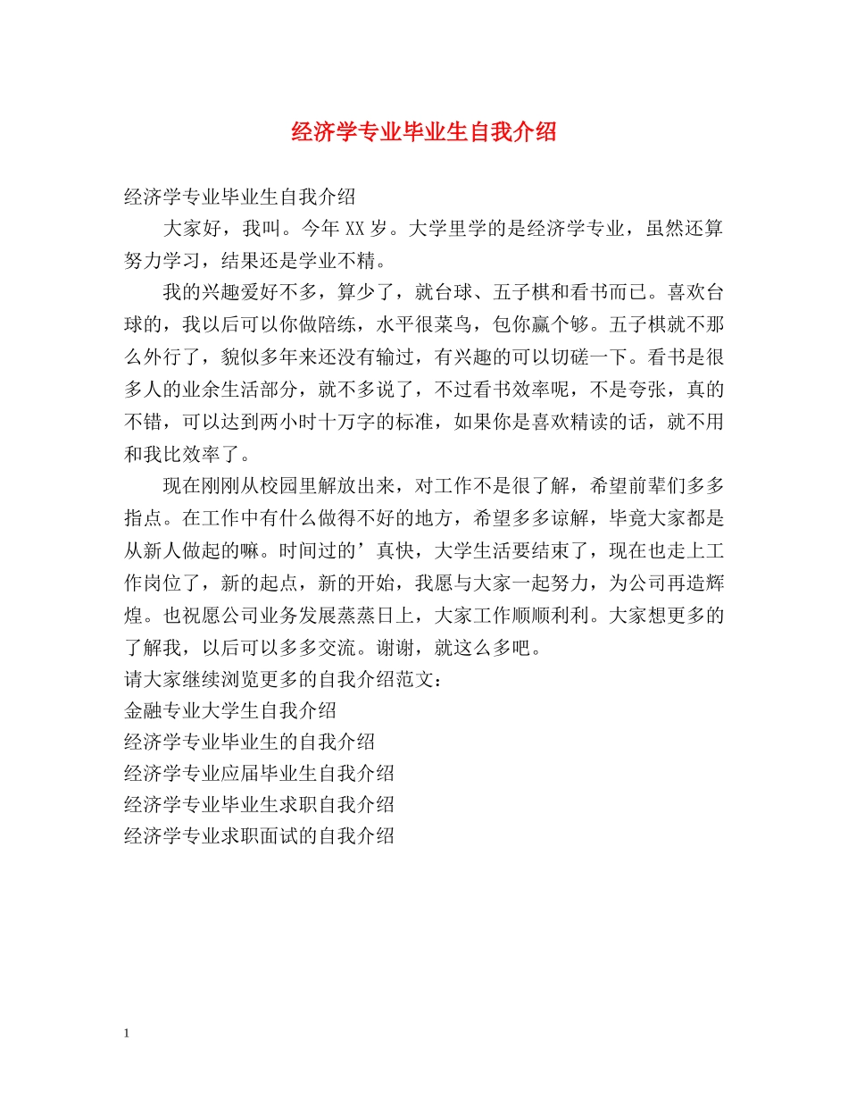 经济学专业毕业生自我介绍 _第1页