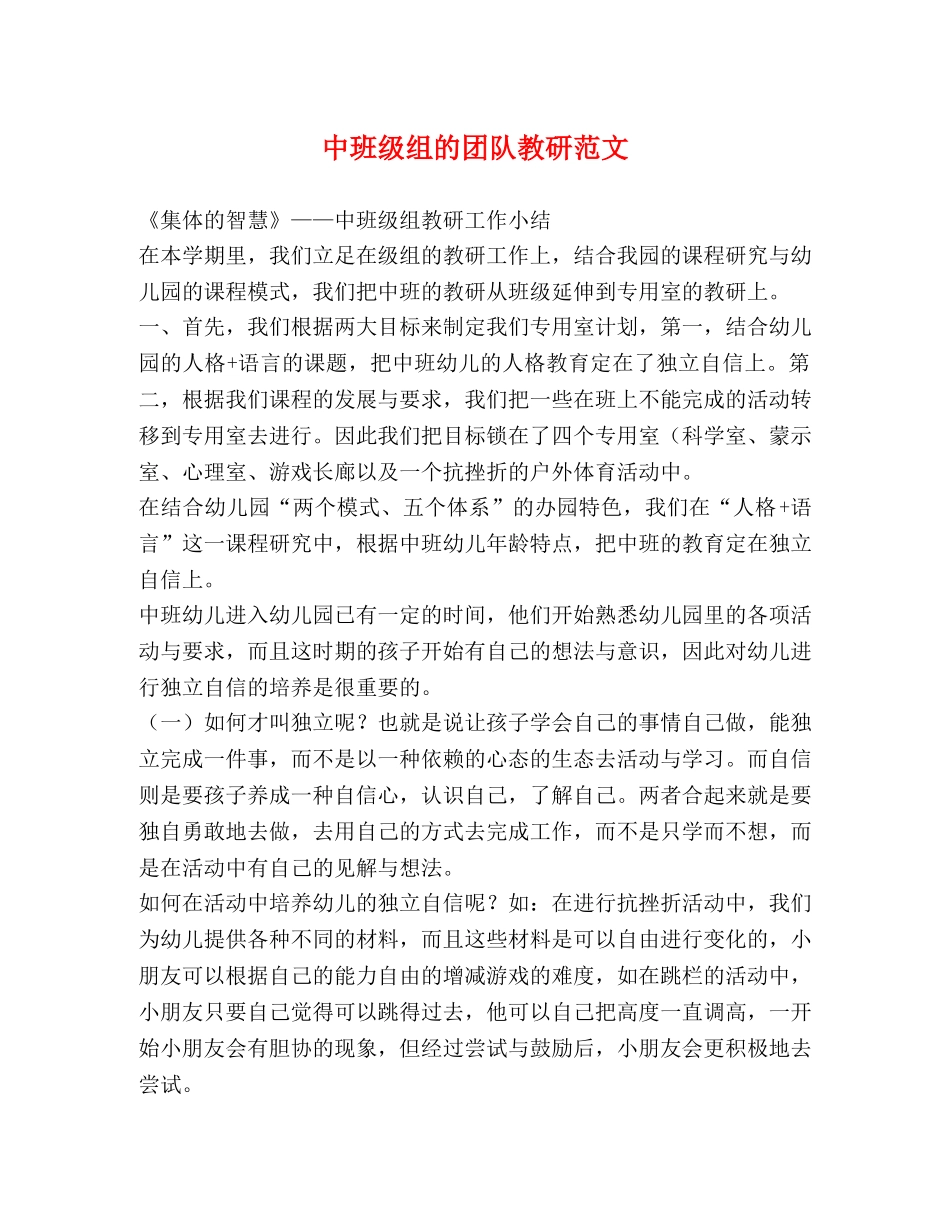 中班级组的团队教研范文 _第1页