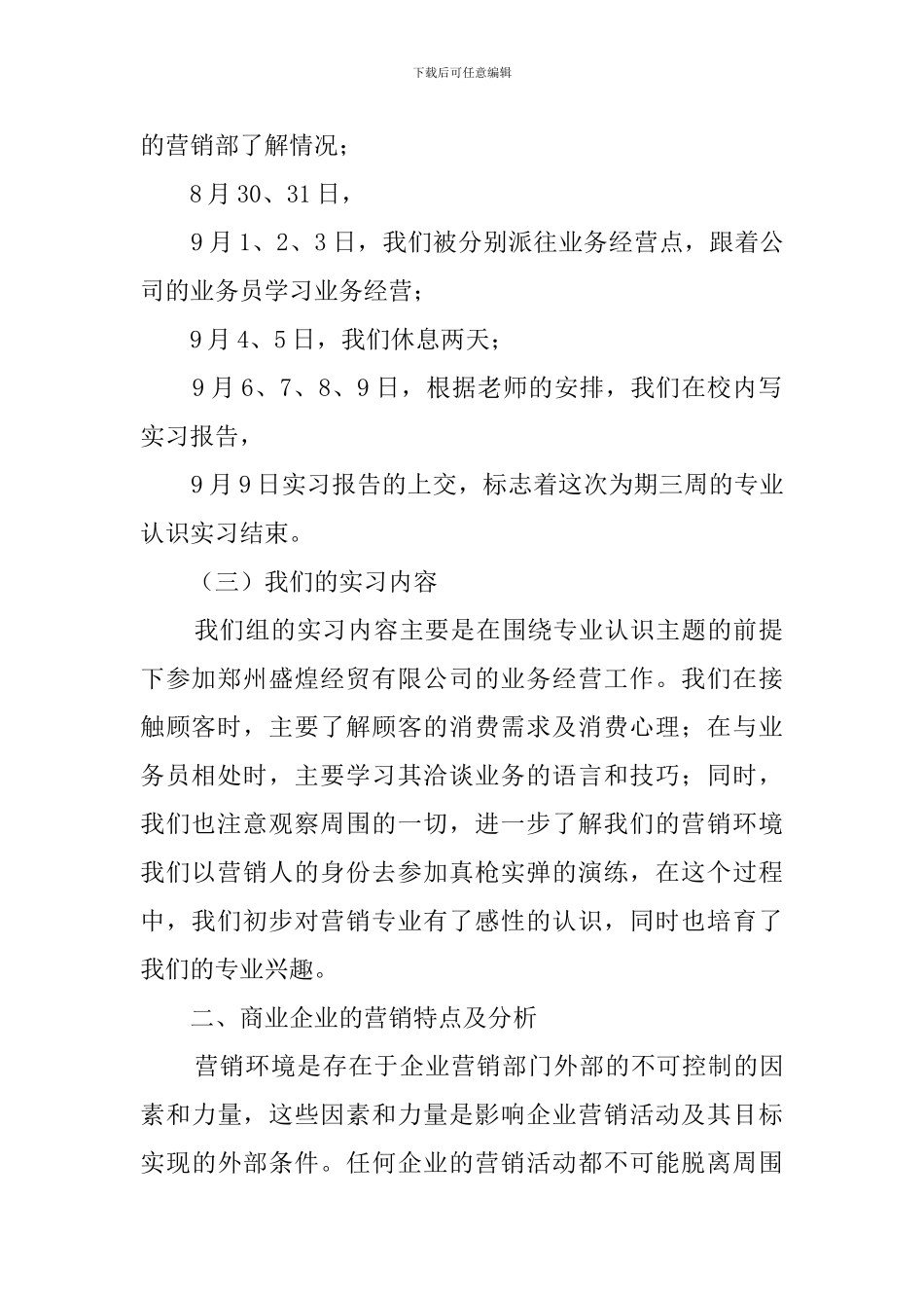 市场营销专业实习报告三篇_第2页