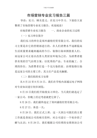 市场营销专业实习报告三篇