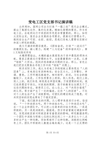 变电工区党支部书记致辞演讲稿