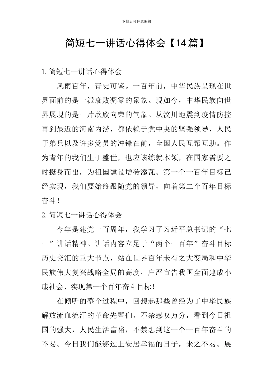 简短七一讲话心得体会_第1页