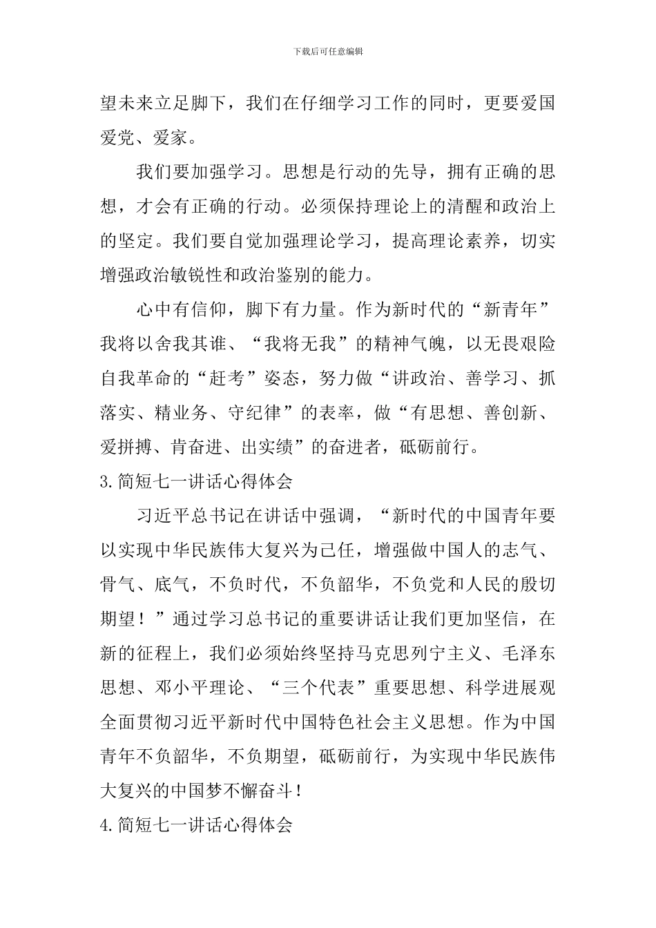 简短七一讲话心得体会_第2页