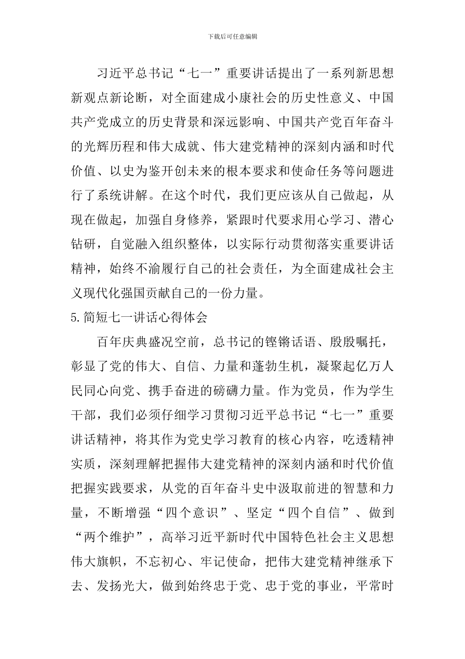 简短七一讲话心得体会_第3页