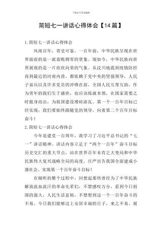 简短七一讲话心得体会