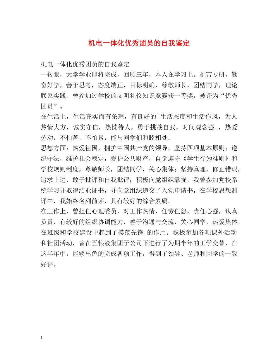 机电一体化优秀团员的自我鉴定 (2) _第1页