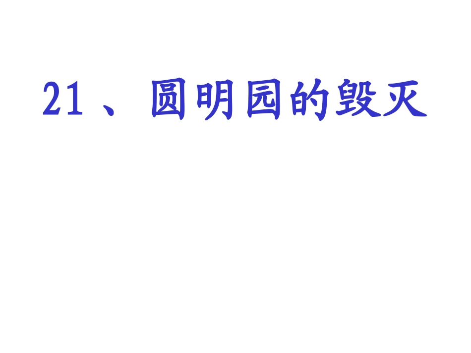 圆明园的毁灭 (6)_第1页