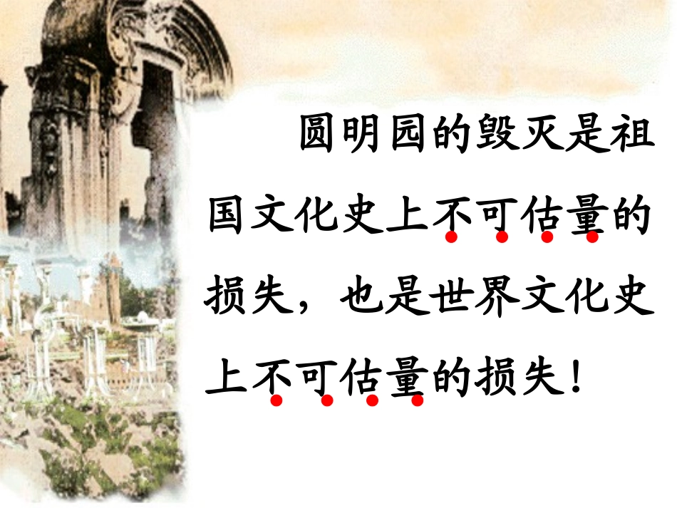 圆明园的毁灭 (6)_第2页