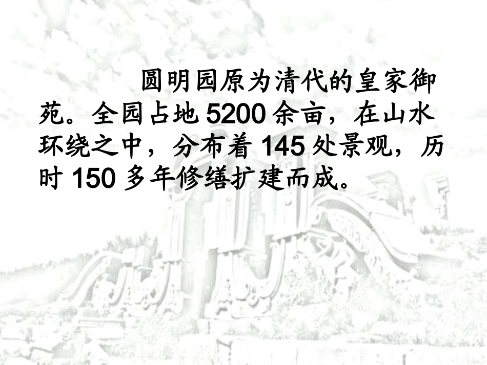 圆明园的毁灭 (6)_第3页