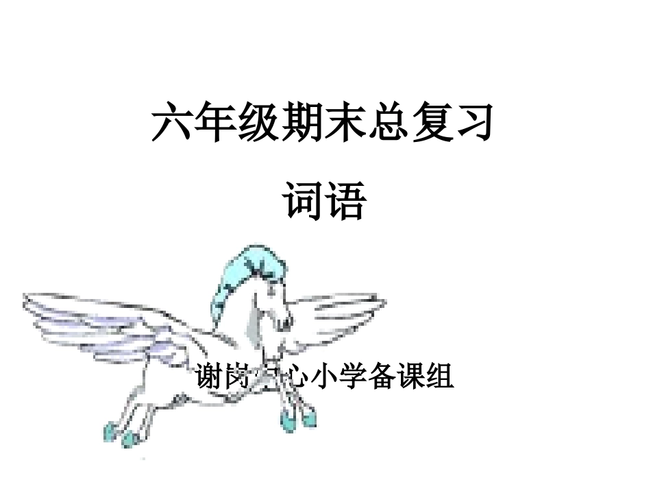 六年级语文总复习(词语) (2)_第1页