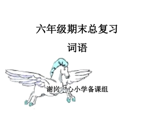 六年级语文总复习(词语) (2)