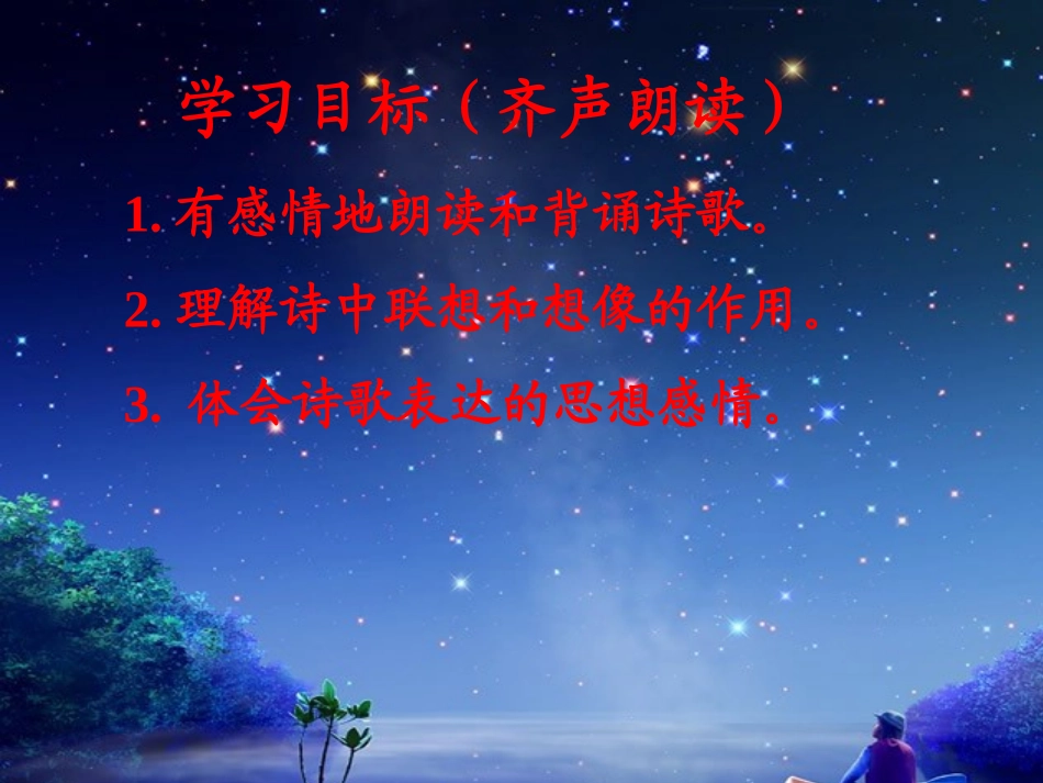 初中《天上的街市》课件上课_第2页