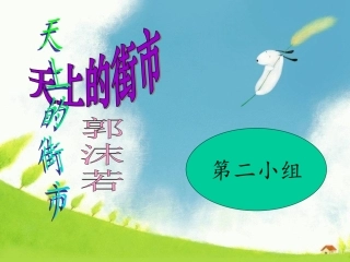 初中《天上的街市》课件上课