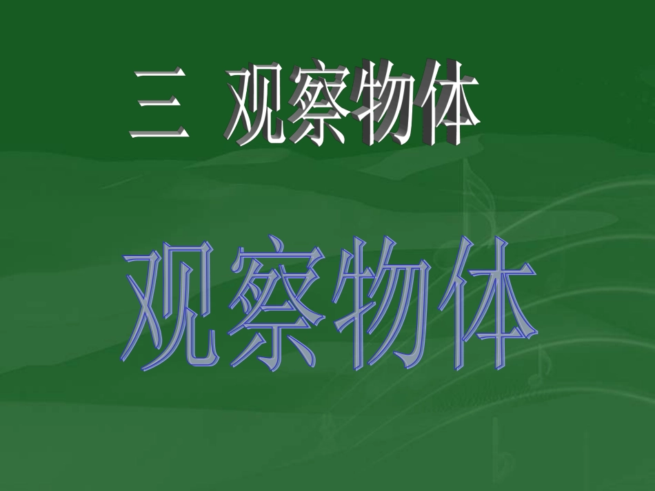 观察物体（3）_第1页