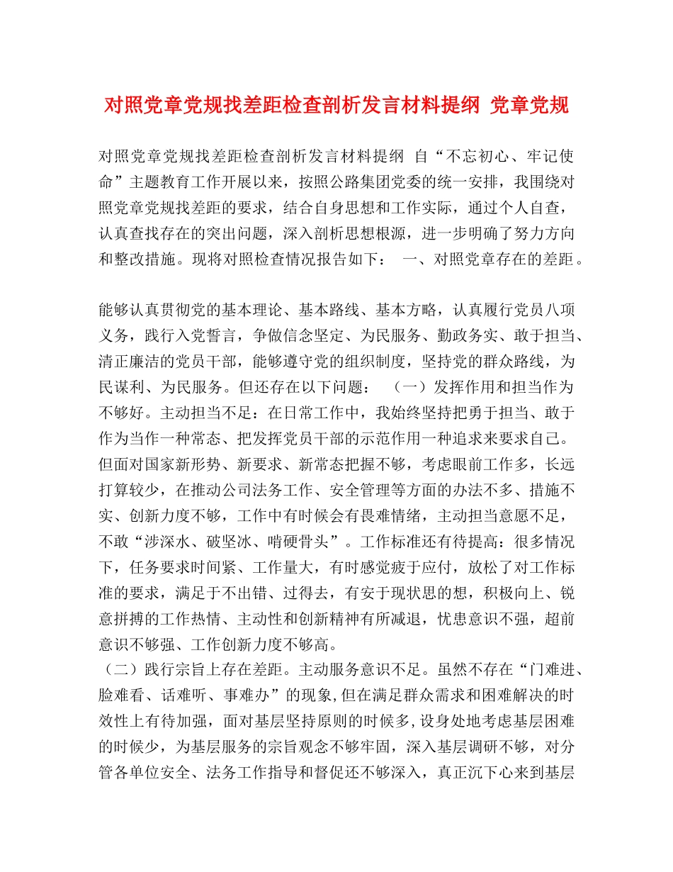 对照党章党规找差距检查剖析发言材料提纲 党章党规 _第1页