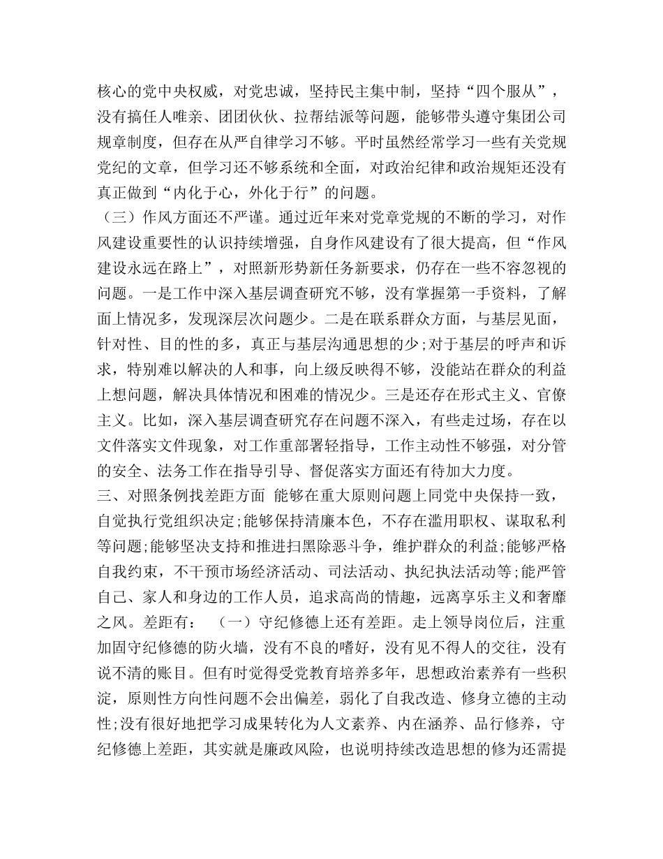 对照党章党规找差距检查剖析发言材料提纲 党章党规 _第3页