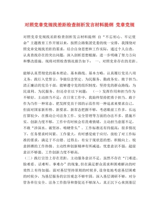 对照党章党规找差距检查剖析发言材料提纲 党章党规 