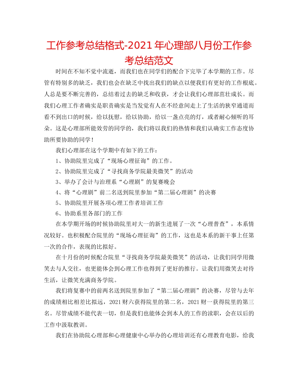 工作参考总结格式-2024年心理部八月份工作参考总结范文 _第1页